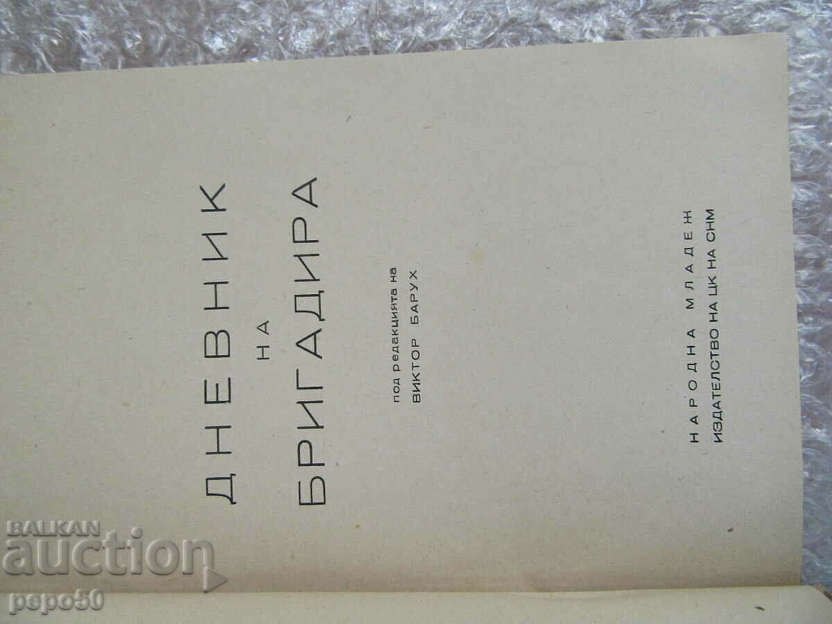 BRIGADIER'S DIARY - Collection - 1949 with price 5.00 BGN | € 2.56 BRIGADIER'S DIARY - Collection - 1949 with price 5.00 BGN | € 2.56