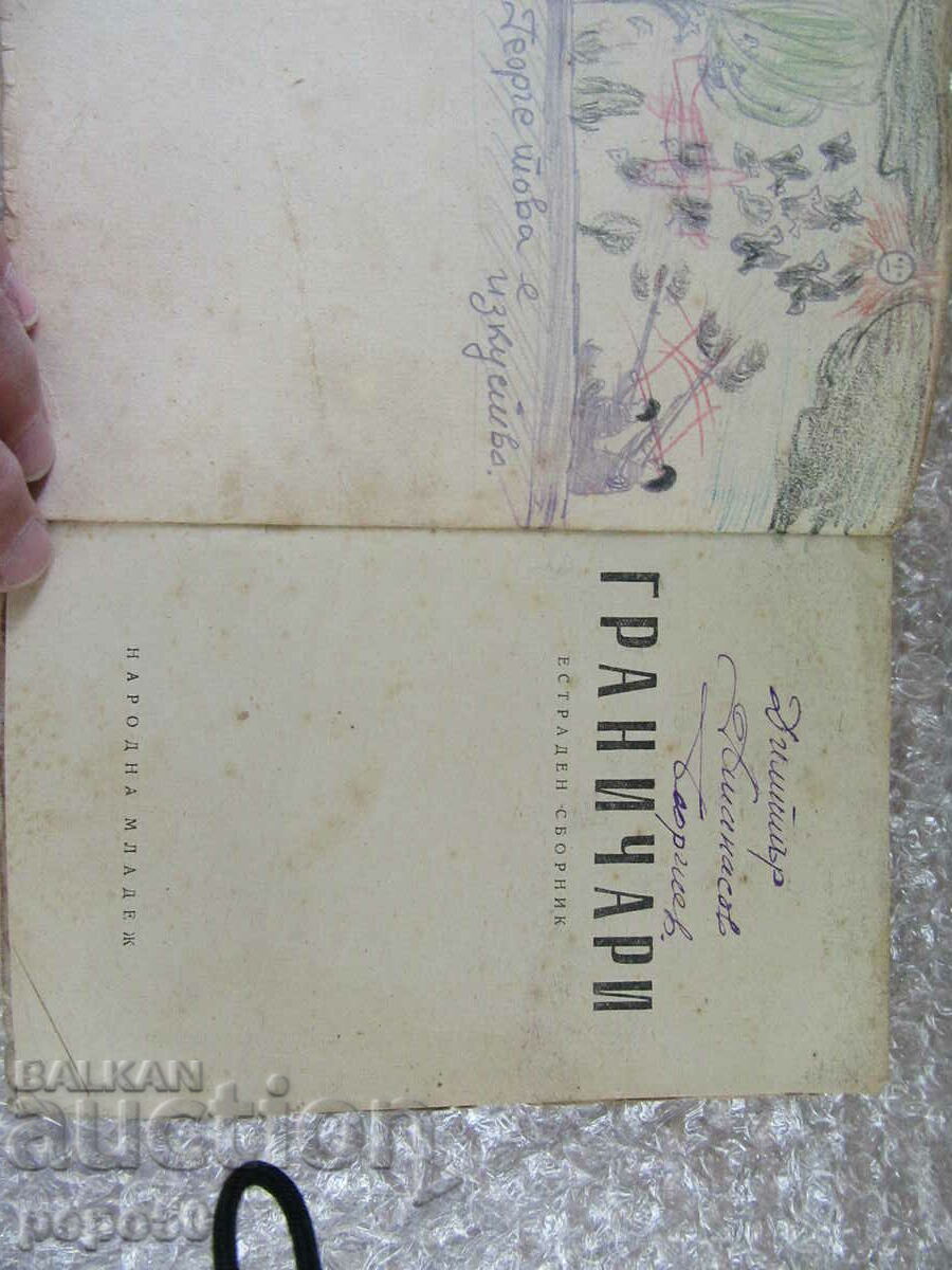 BORDER GUARDS - Variety Collection - 1951 with price 5.00 BGN | € 2.56 BORDER GUARDS - Variety Collection - 1951 with price 5.00 BGN | € 2.56