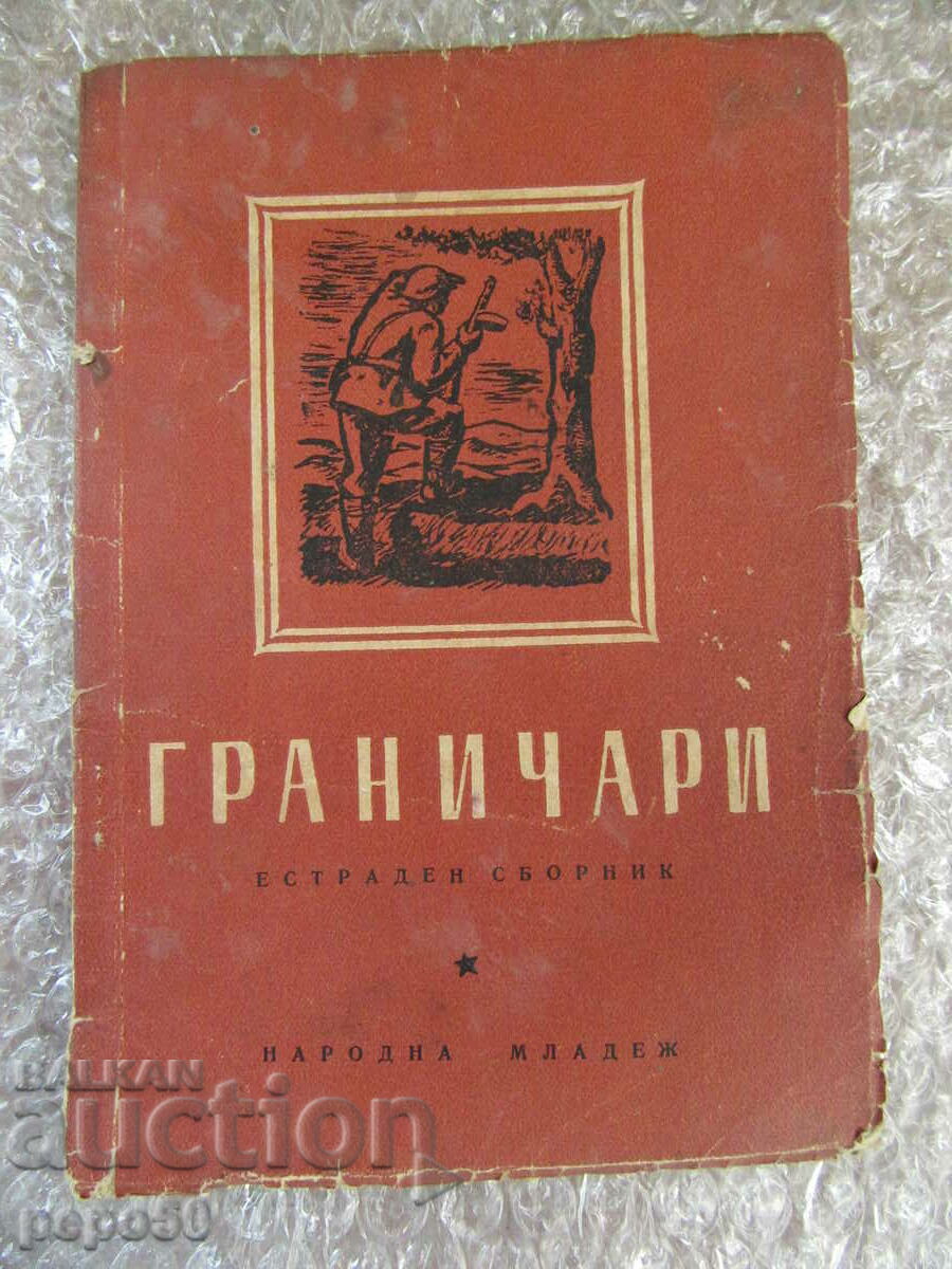 ΣΥΝΟΡΙΟΦΥΛΑΚΕΣ - Συλλογή Ποικιλία - 1951