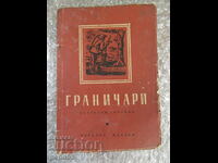 ГРАНИЧАРИ - Естраден сборник - 1951г.