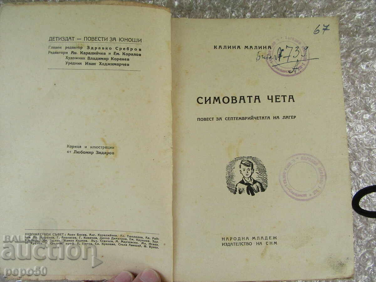 THE SIM'S TEAM - Kalina Malina - 1948 with price 10.00 BGN | € 5.11 THE SIM'S TEAM - Kalina Malina - 1948 with price 10.00 BGN | € 5.11