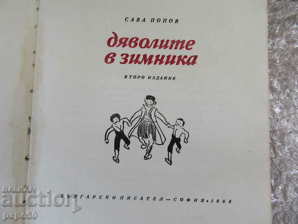 ΔΙΑΒΟΛΟΙ ΤΟΝ ΧΕΙΜΩΝΑ - Sava Popov - 1968 με τιμή 4.00 BGN | € 2.05 ΔΙΑΒΟΛΟΙ ΤΟΝ ΧΕΙΜΩΝΑ - Sava Popov - 1968 με τιμή 4.00 BGN | € 2.05