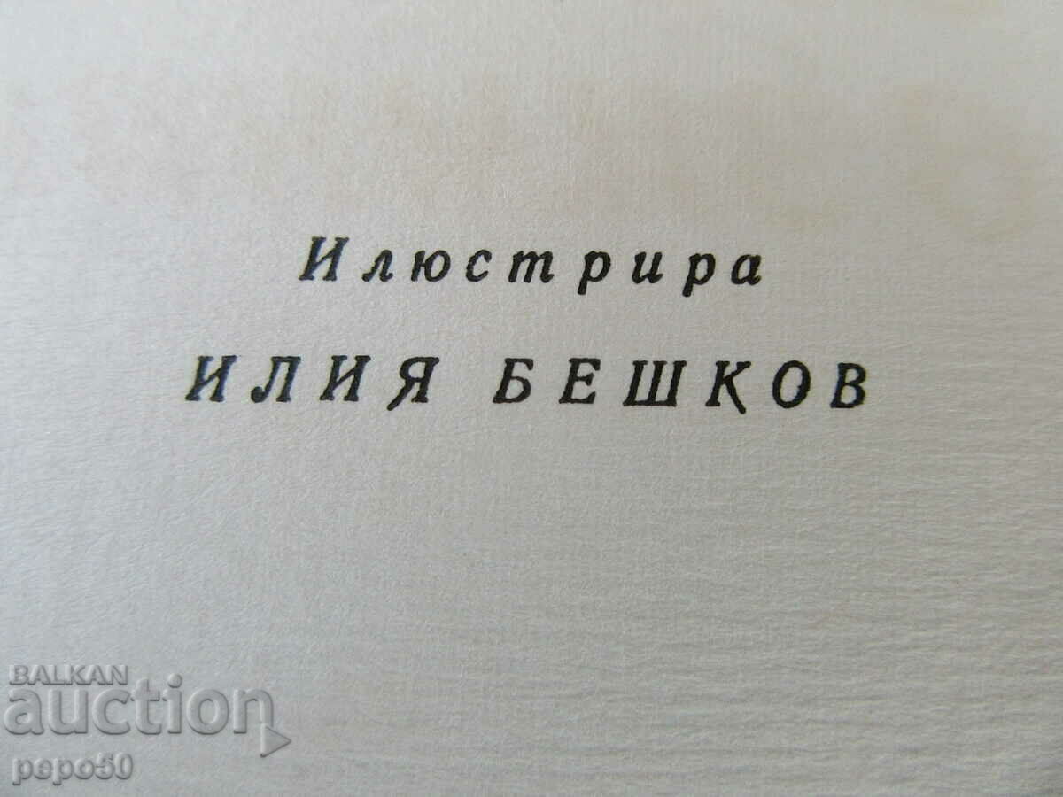 Δημοπρασία ΔΙΑΒΟΛΟΙ ΤΟΝ ΧΕΙΜΩΝΑ - Sava Popov - 1968 Δημοπρασία ΔΙΑΒΟΛΟΙ ΤΟΝ ΧΕΙΜΩΝΑ - Sava Popov - 1968
