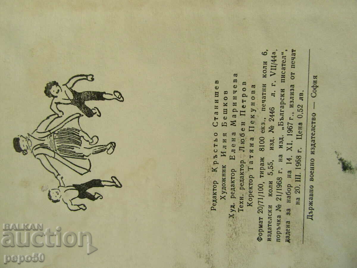 ΔΙΑΒΟΛΟΙ ΤΟΝ ΧΕΙΜΩΝΑ - Sava Popov - 1968 - 5 ΔΙΑΒΟΛΟΙ ΤΟΝ ΧΕΙΜΩΝΑ - Sava Popov - 1968 - 5