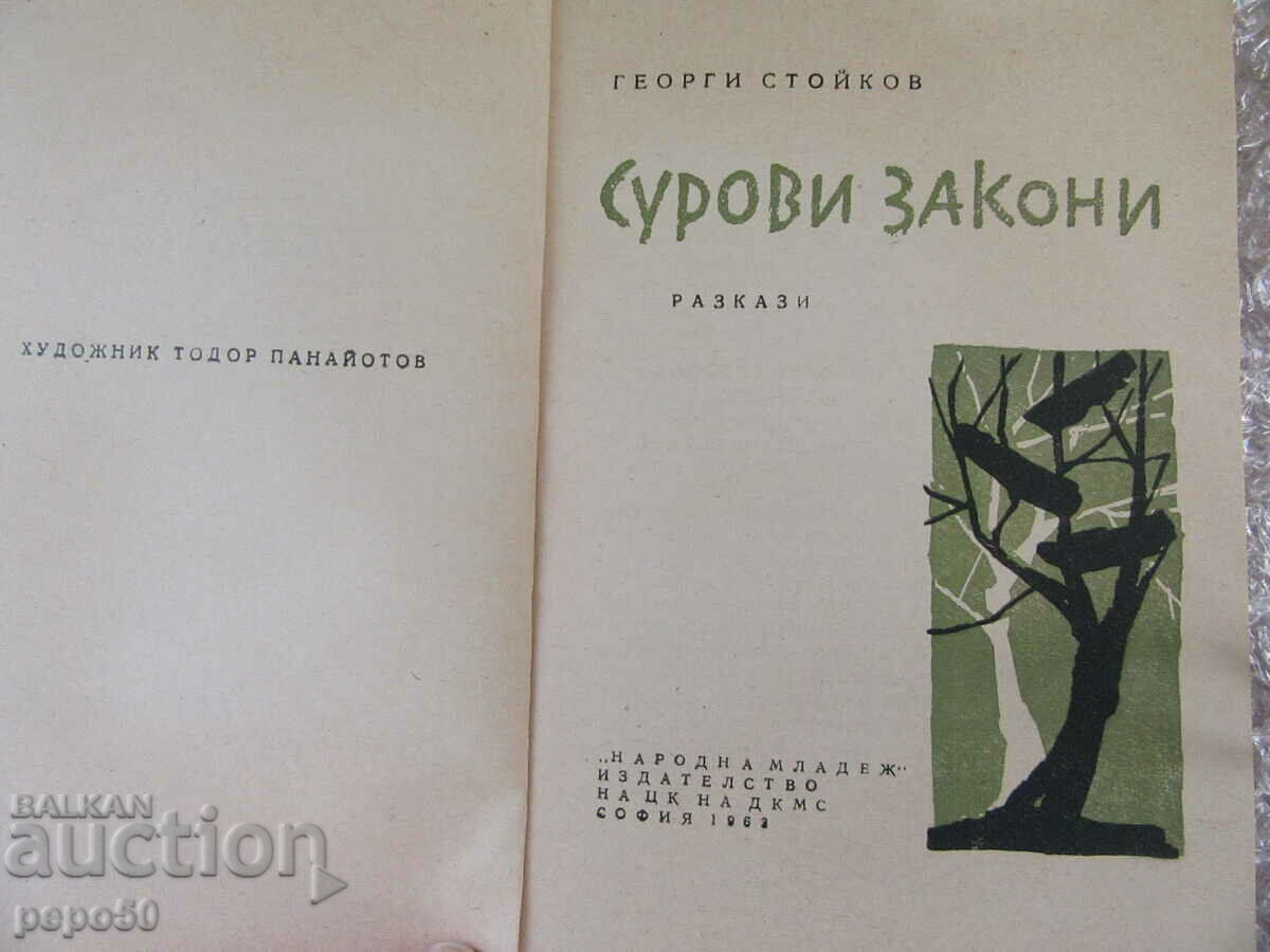 HARSH LAWS - Georgi Stoykov /stories/ - 1963 with price 2.00 BGN | € 1.02 HARSH LAWS - Georgi Stoykov /stories/ - 1963 with price 2.00 BGN | € 1.02