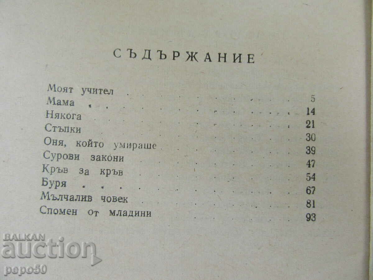 Auction HARSH LAWS - Georgi Stoykov /stories/ - 1963 Auction HARSH LAWS - Georgi Stoykov /stories/ - 1963