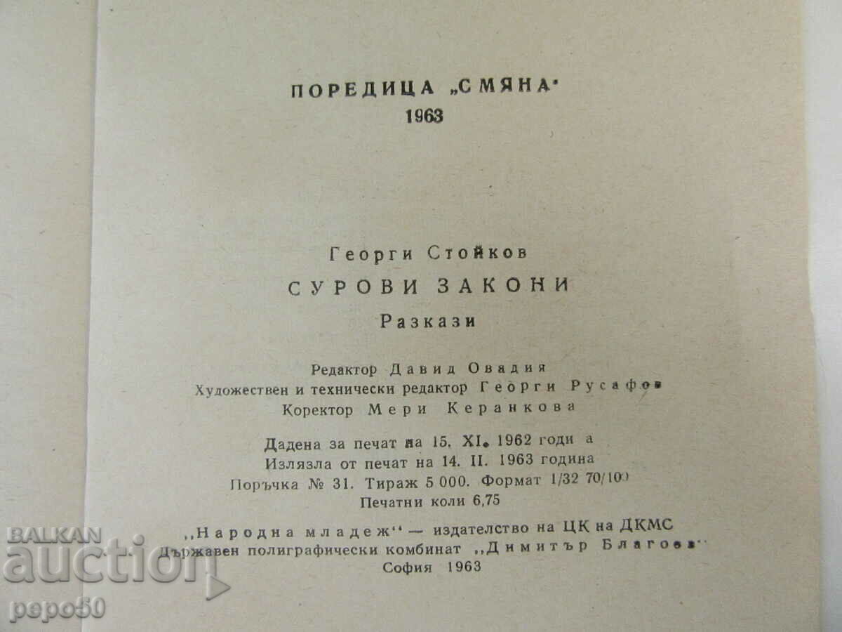 Delivery of HARSH LAWS - Georgi Stoykov /stories/ - 1963 Delivery of HARSH LAWS - Georgi Stoykov /stories/ - 1963
