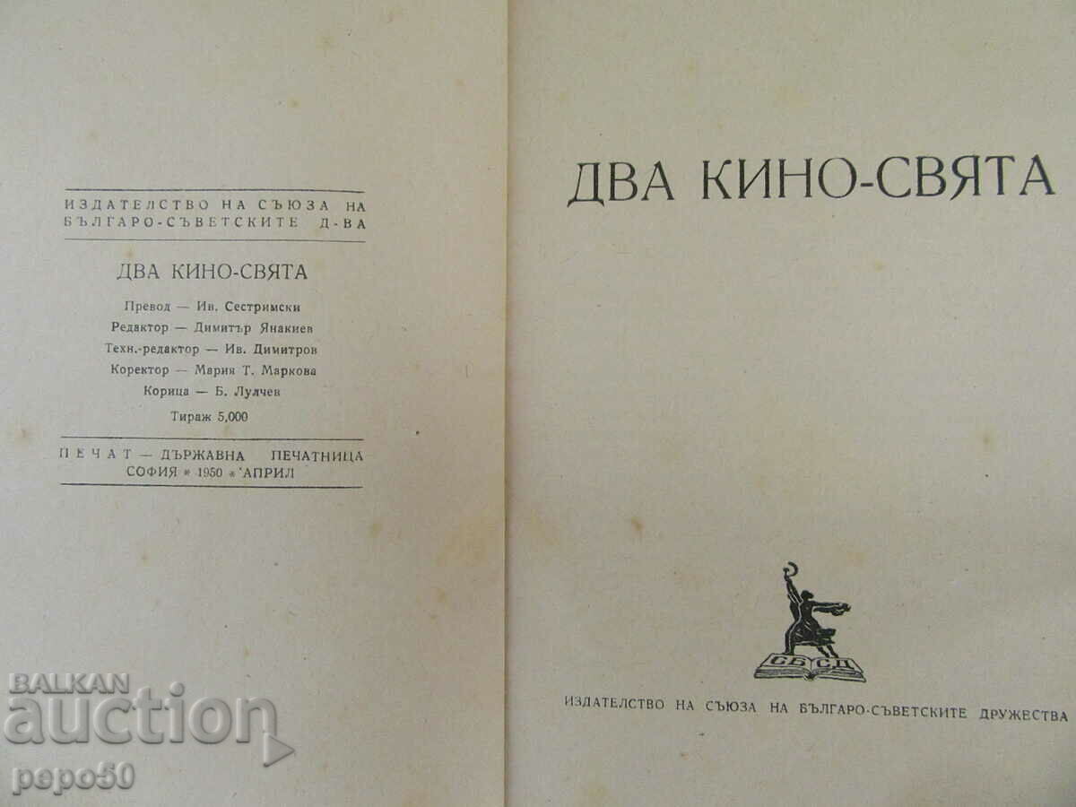 TWO CINEMA WORLDS - Collection - 1950 with price 4.00 BGN | € 2.05 TWO CINEMA WORLDS - Collection - 1950 with price 4.00 BGN | € 2.05
