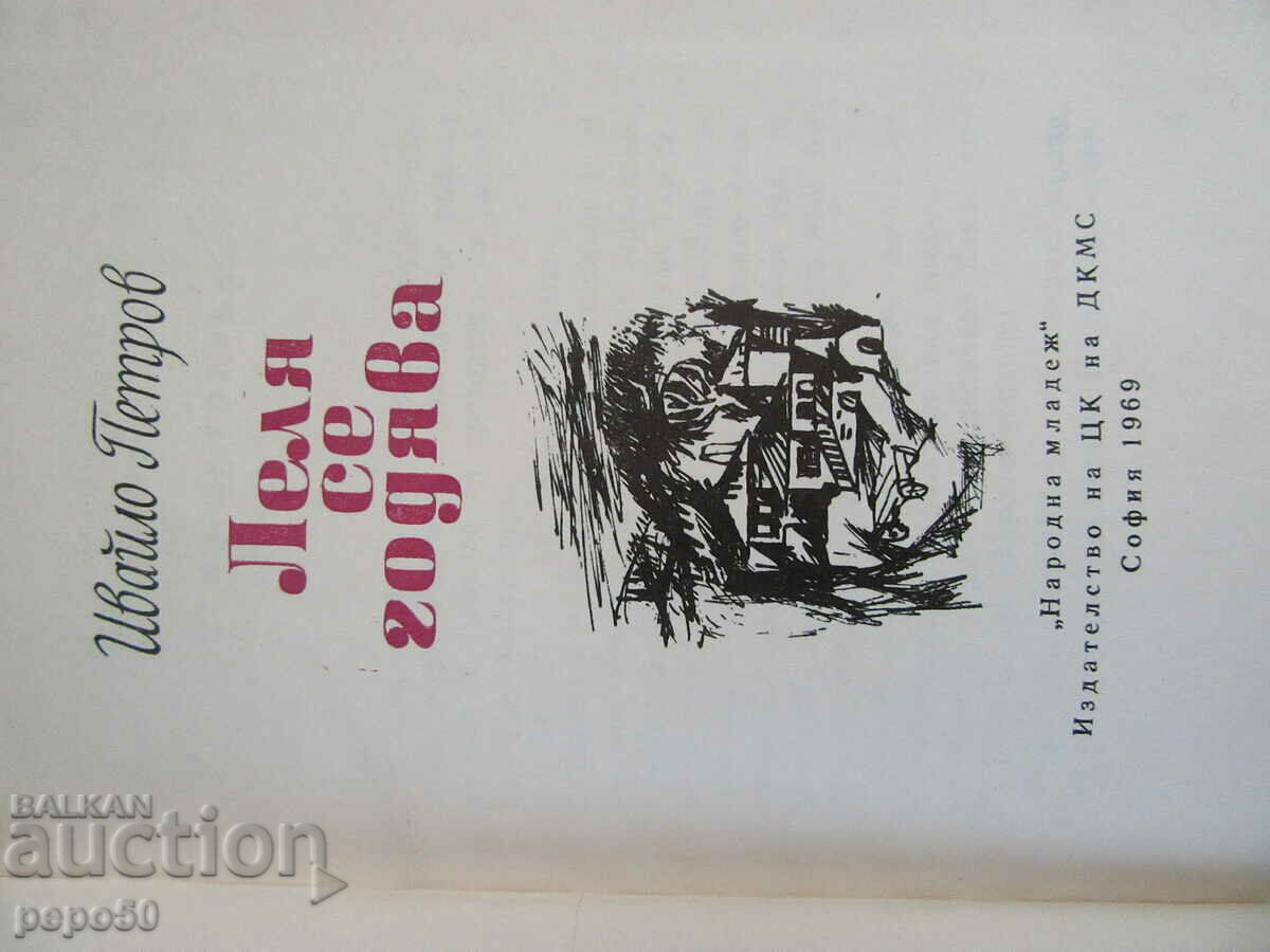 AUNT GETTING MARRIED - Ivaylo Petrov /stories/ - 1969 with price 2.00 BGN | € 1.02 AUNT GETTING MARRIED - Ivaylo Petrov /stories/ - 1969 with price 2.00 BGN | € 1.02