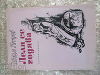 ЛЕЛЯ СЕ ГОДЯВА - Ивайло Петров /разкази/ - 1969г.
