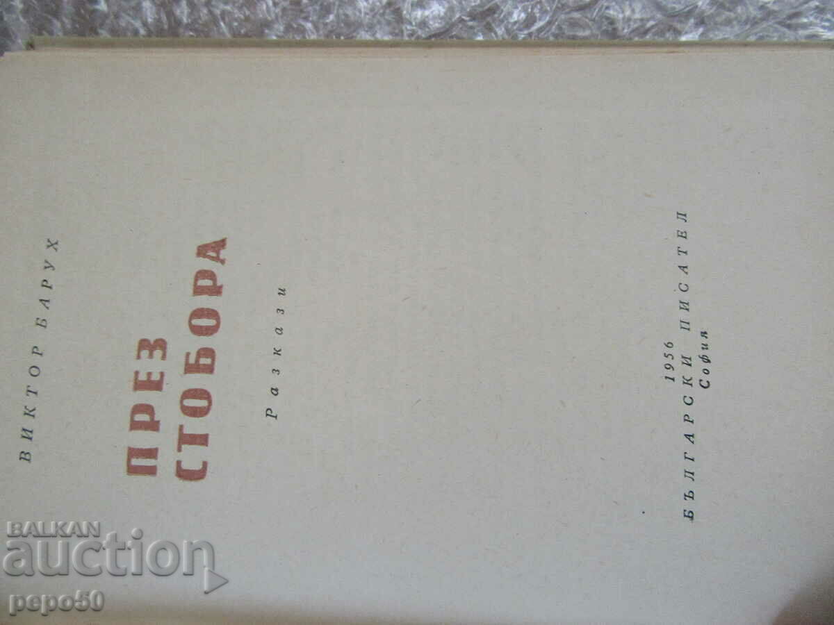 THROUGH STOBORA - Viktor Baruch /stories/ - 1956 with price 2.00 BGN | € 1.02 THROUGH STOBORA - Viktor Baruch /stories/ - 1956 with price 2.00 BGN | € 1.02