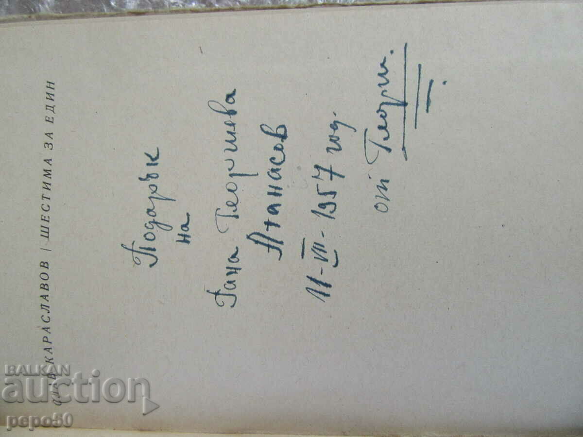 SIX FOR ONE - Slav G. Karaslavov /stories/-1957. with price 3.00 BGN | € 1.53