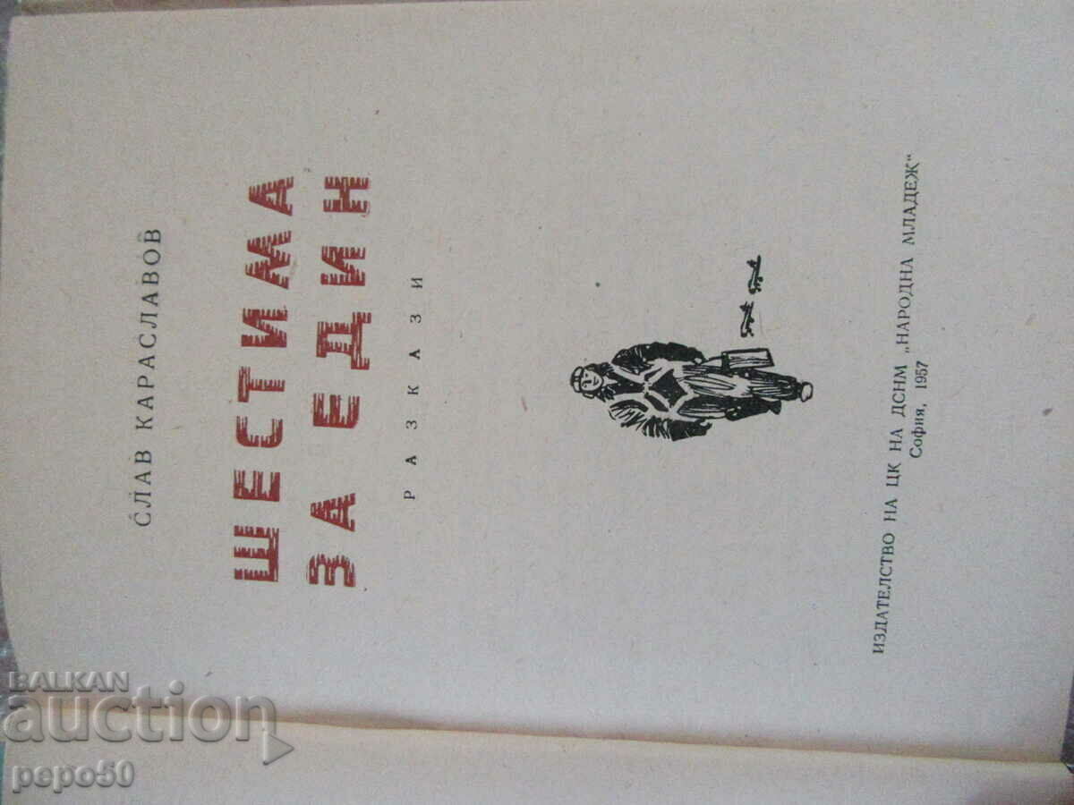 Auction  SIX FOR ONE - Slav G. Karaslavov /stories/-1957.