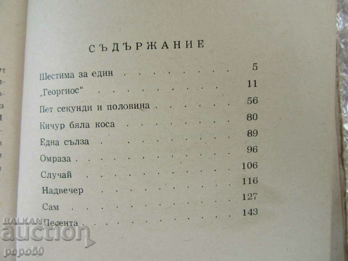 Delivery of SIX FOR ONE - Slav G. Karaslavov /stories/-1957.