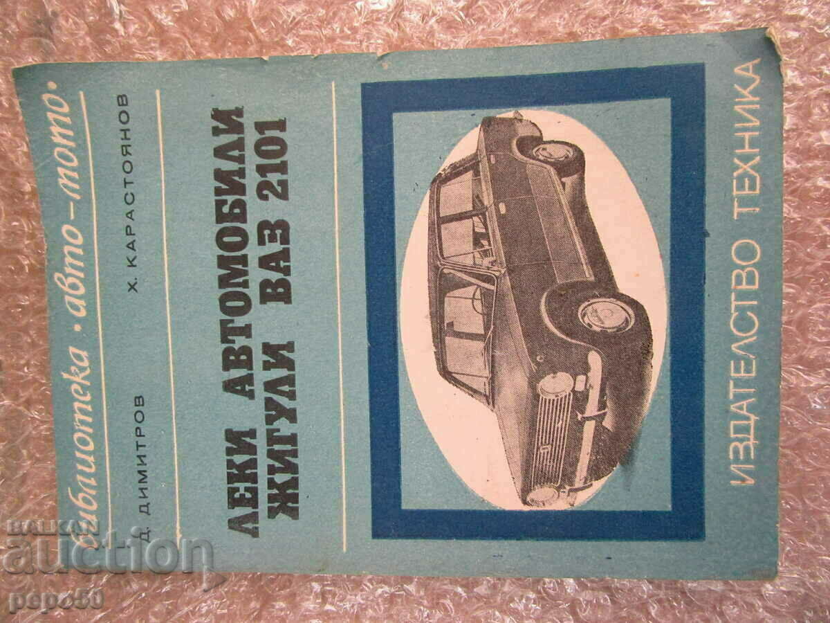 ЛЕКИ АВТОМОБИЛИ "ЖИГУЛИ - ВАЗ 2101" - 1972г.