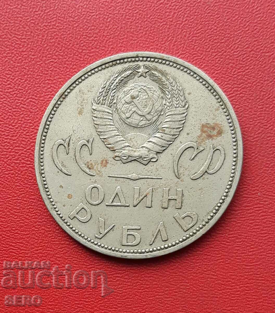 Русия-СССР-1 рубла 1965-20 г. от победата над Германия