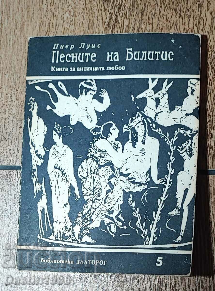 КНИГА ПИЕР ЛУИС . ПЕСНИТЕ НА БИЛИТИС 1991 Г.