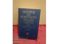 История на Комунистическата.Партия на Съветския Съюз