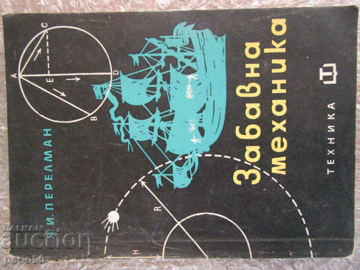 ЗАБАВНА МЕХАНИКА - Я.И.Перелман - 1965г.