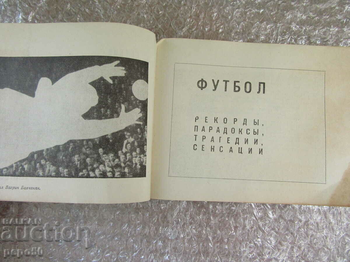 ΠΟΔΟΣΦΑΙΡΟ - ΑΛΜΑΝΑΚ /στα Ρωσικά/ - 1968 με τιμή 5.00 BGN | € 2.56
