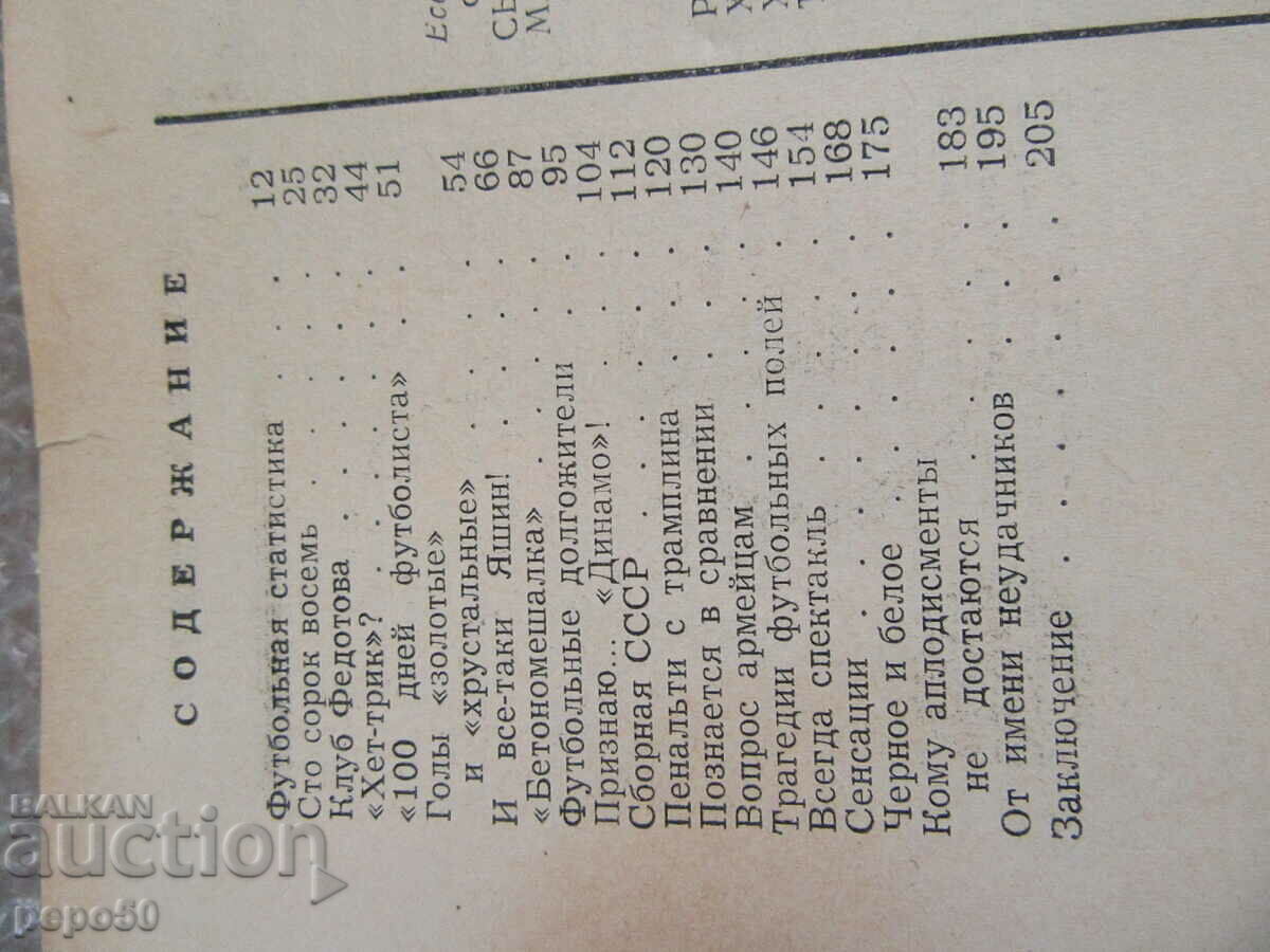 Δημοπρασία ΠΟΔΟΣΦΑΙΡΟ - ΑΛΜΑΝΑΚ /στα Ρωσικά/ - 1968