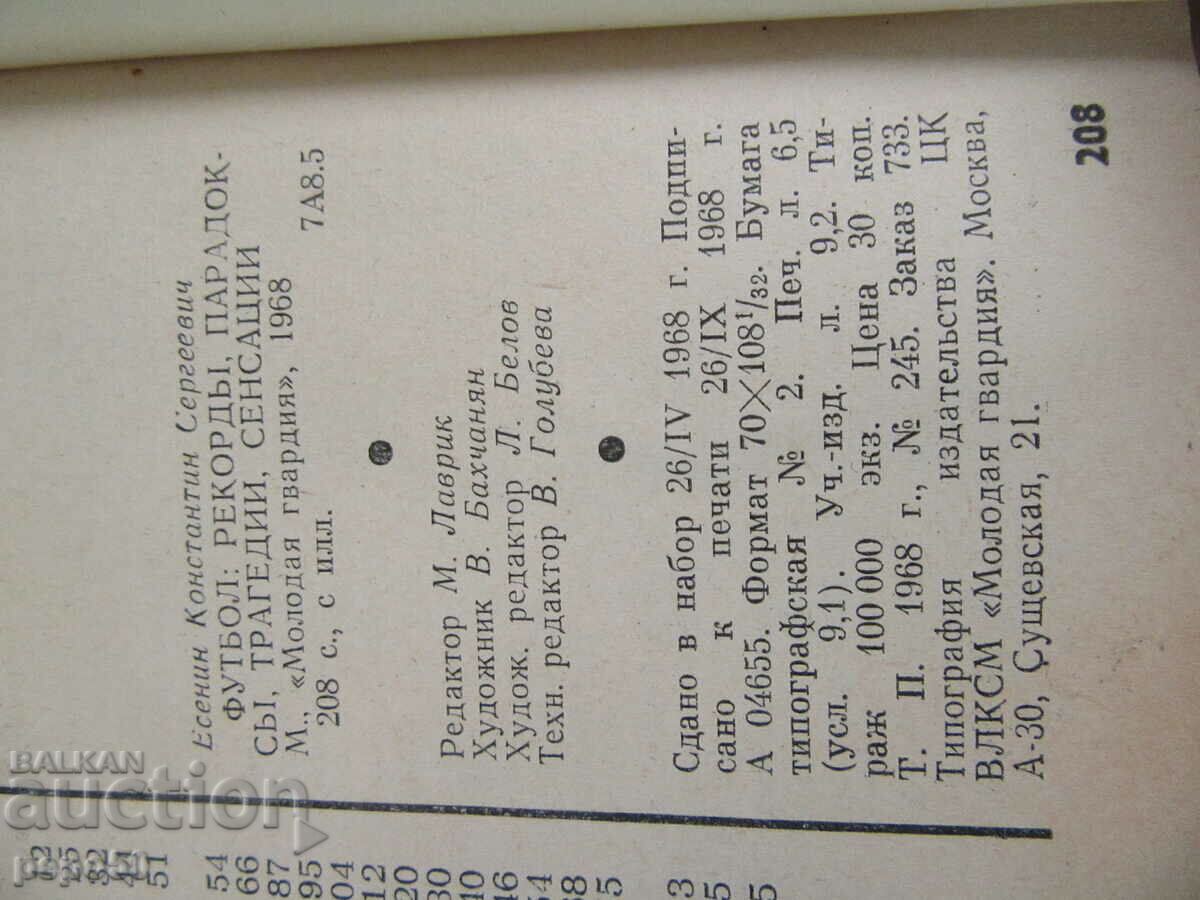 Παράδοση ΠΟΔΟΣΦΑΙΡΟ - ΑΛΜΑΝΑΚ /στα Ρωσικά/ - 1968