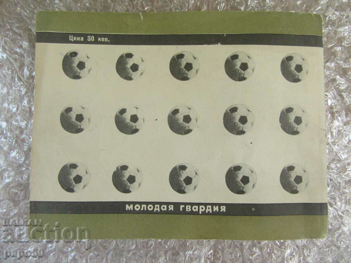 ΠΟΔΟΣΦΑΙΡΟ - ΑΛΜΑΝΑΚ /στα Ρωσικά/ - 1968 - 5