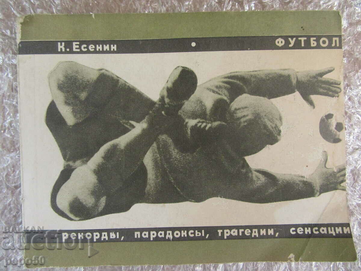 FOOTBALL - ALMANAC /in Russian/ - 1968