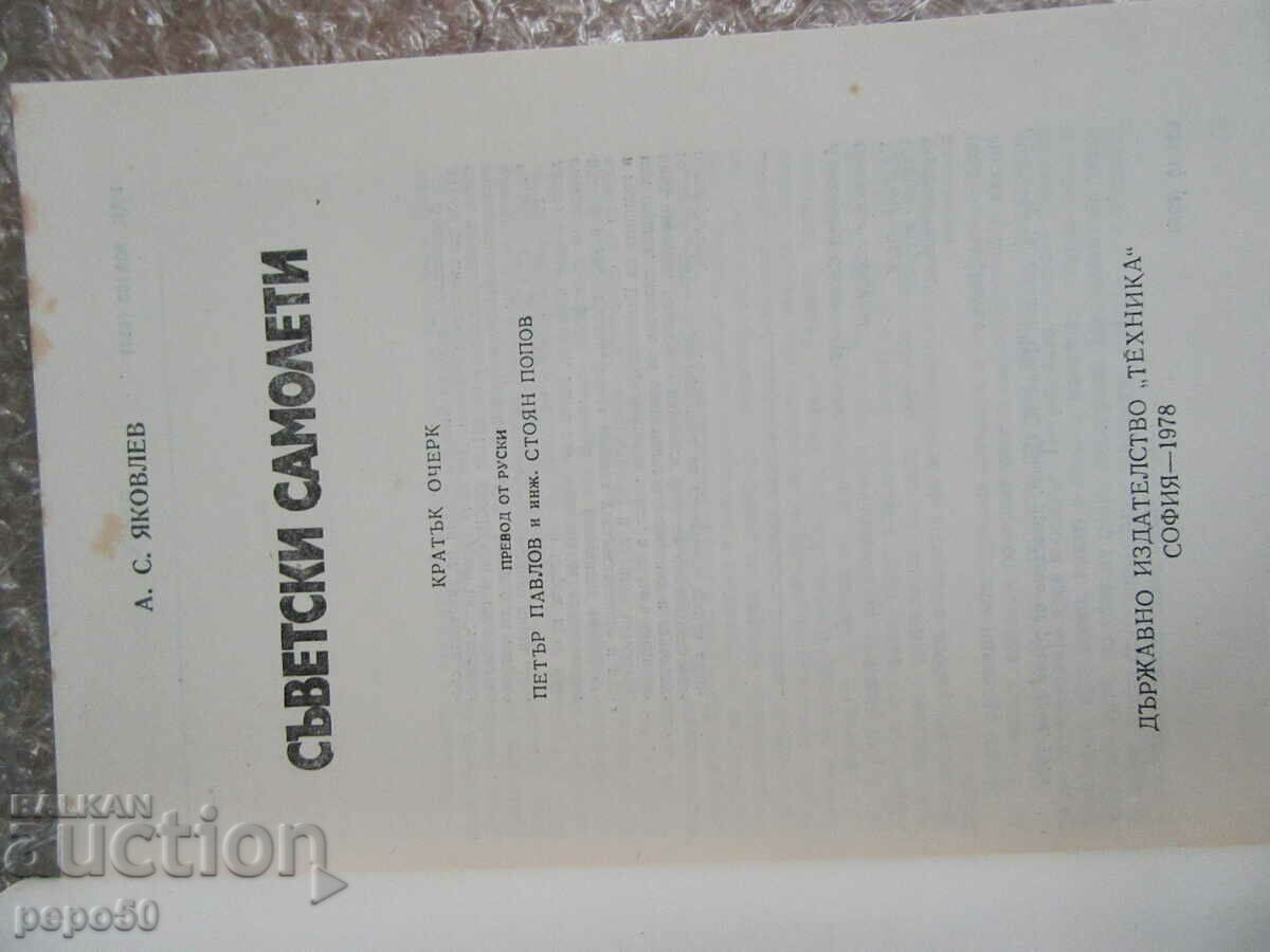 SOVIET AIRCRAFT - A.S. Yakovlev - 1978 with price 18.00 BGN | € 9.20 SOVIET AIRCRAFT - A.S. Yakovlev - 1978 with price 18.00 BGN | € 9.20