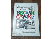 КНИГА ВЕСЕЛИТЕ СЛУЧКИ ВИЛХЕЛМ БУШ 1977 Г.