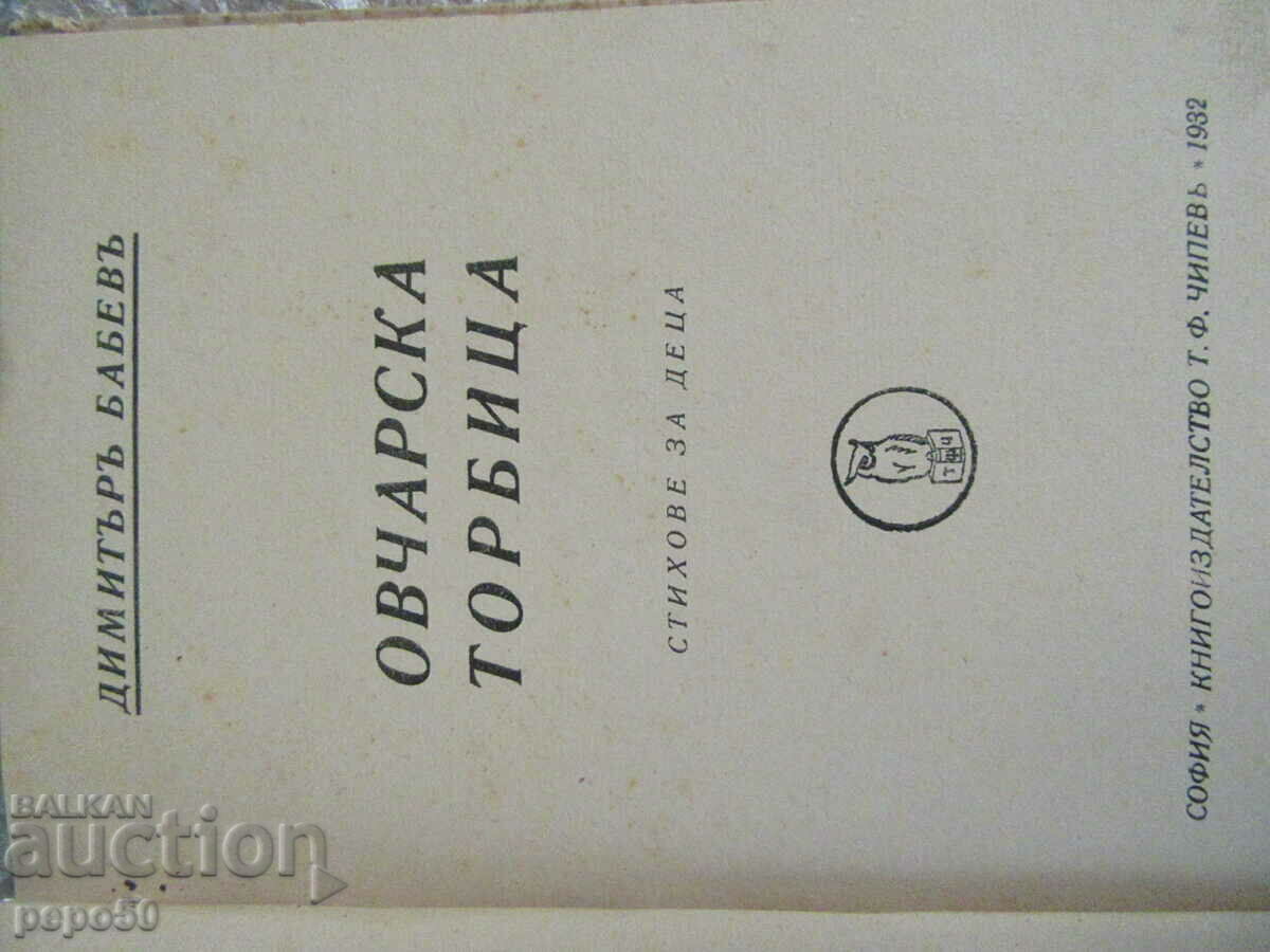 Auction SHEPHERD'S BAG /poems for children/ - D. Babev - 1932. Auction SHEPHERD'S BAG /poems for children/ - D. Babev - 1932.