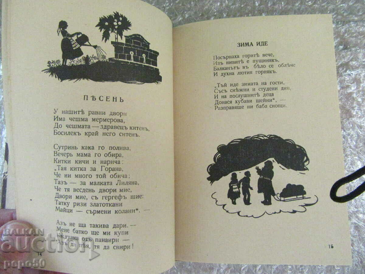 Delivery of SHEPHERD'S BAG /poems for children/ - D. Babev - 1932. Delivery of SHEPHERD'S BAG /poems for children/ - D. Babev - 1932.