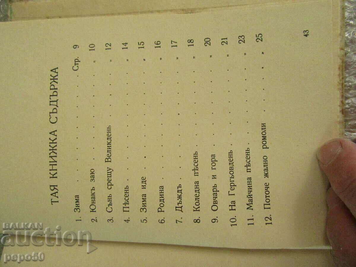 SHEPHERD'S BAG /poems for children/ - D. Babev - 1932. - 5 SHEPHERD'S BAG /poems for children/ - D. Babev - 1932. - 5