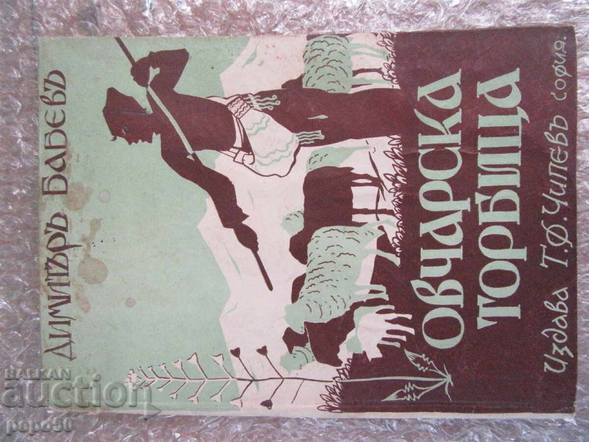 ОВЧАРСКА ТОРБИЦА /стихове за деца/ - Д.Бабев - 1932г.