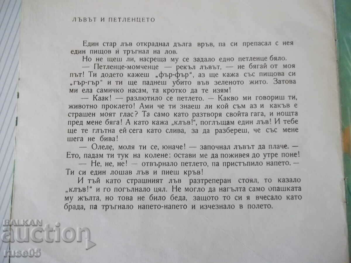 Book "For the youngest - Asen Raztsvetnikov" - 20 pages. with price 10.00 BGN | € 5.11 Book "For the youngest - Asen Raztsvetnikov" - 20 pages. with price 10.00 BGN | € 5.11