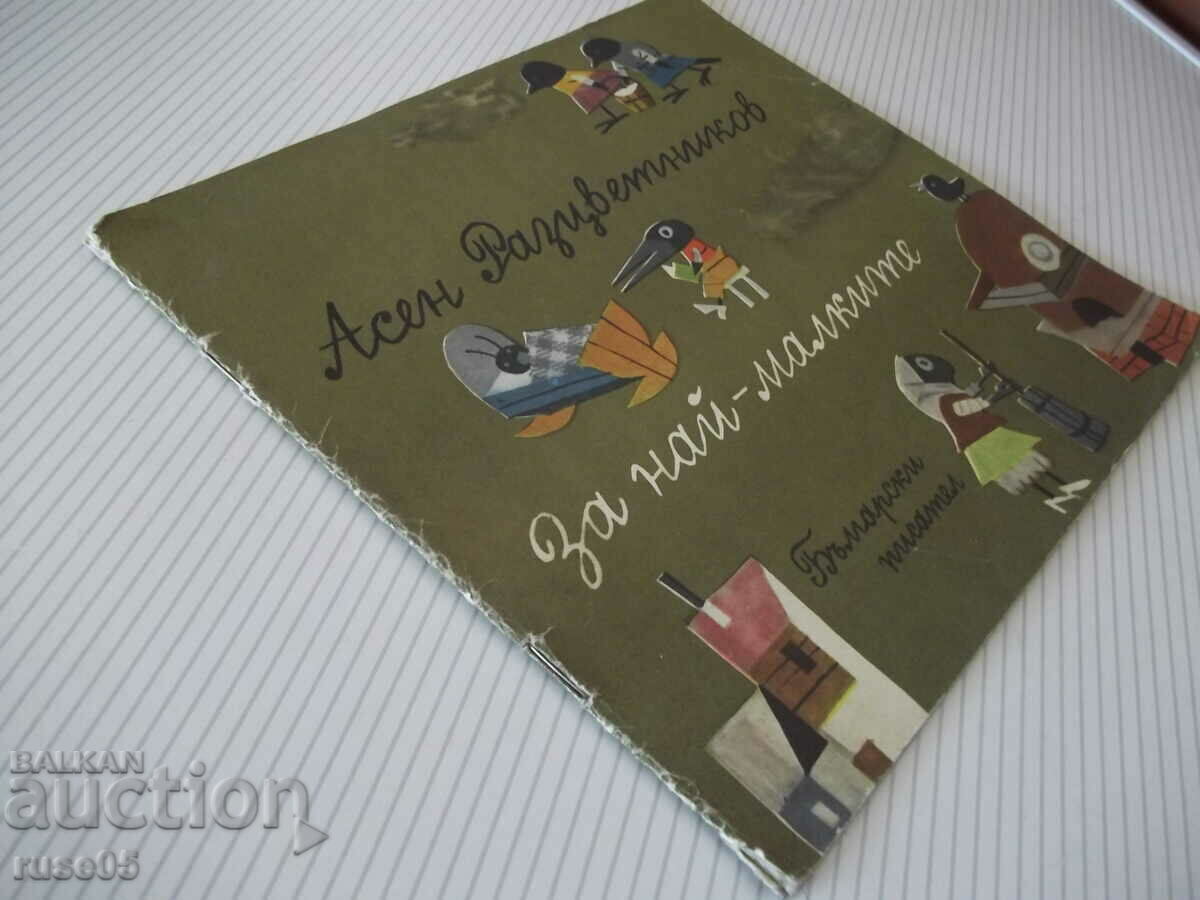 Book "For the youngest - Asen Raztsvetnikov" - 20 pages. - 7 Book "For the youngest - Asen Raztsvetnikov" - 20 pages. - 7