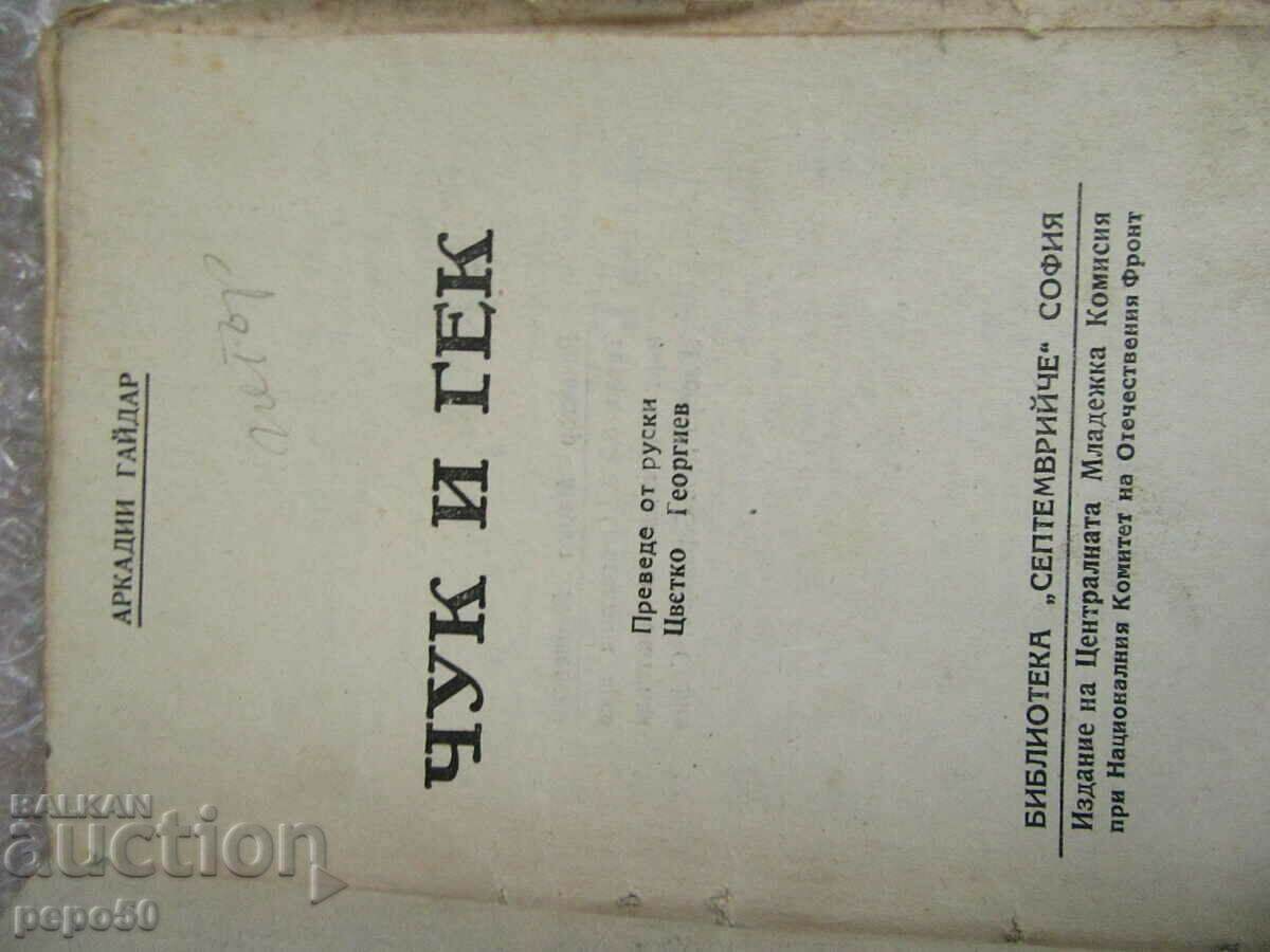 HAMMER AND GACK - Arkady Gaidar - 1946 with price 3.00 BGN | € 1.53 HAMMER AND GACK - Arkady Gaidar - 1946 with price 3.00 BGN | € 1.53