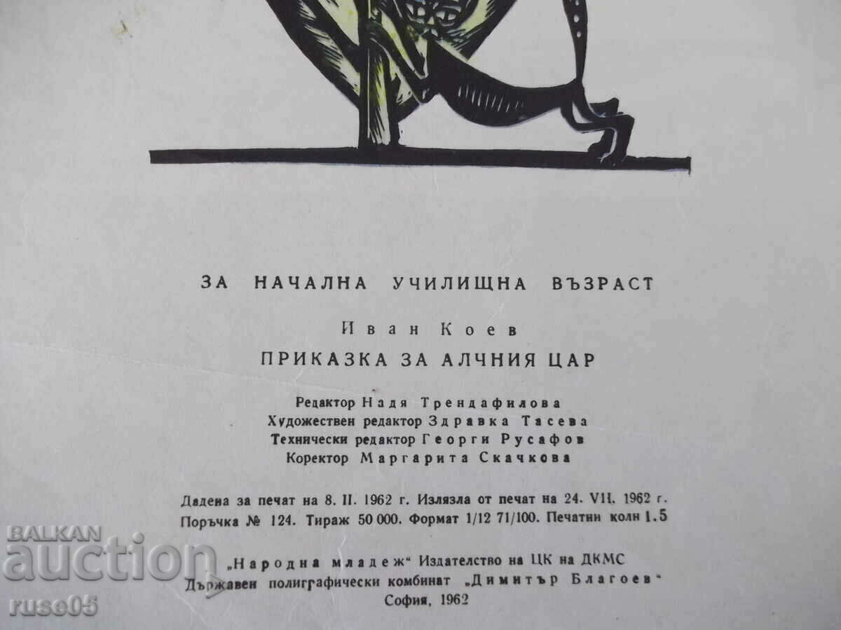 Book "The Tale of the Greedy Tsar - Ivan Koev" - 22 pages. with price 12.00 BGN | € 6.14 Book "The Tale of the Greedy Tsar - Ivan Koev" - 22 pages. with price 12.00 BGN | € 6.14