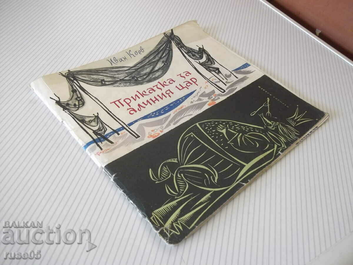 Book "The Tale of the Greedy Tsar - Ivan Koev" - 22 pages. - 7 Book "The Tale of the Greedy Tsar - Ivan Koev" - 22 pages. - 7