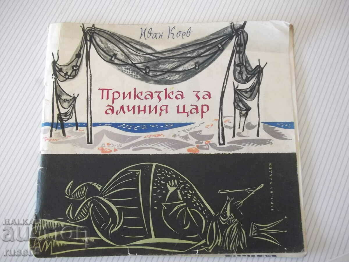 Книга "Приказка за алчния цар - Иван Коев" - 22 стр.