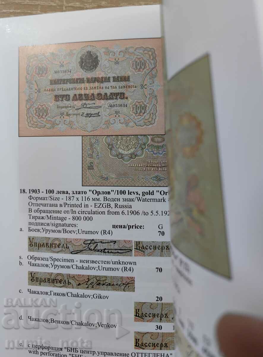 Δημοπρασία Κατάλογος βουλγαρικών τραπεζογραμματίων Andrey Krapchev 2016.