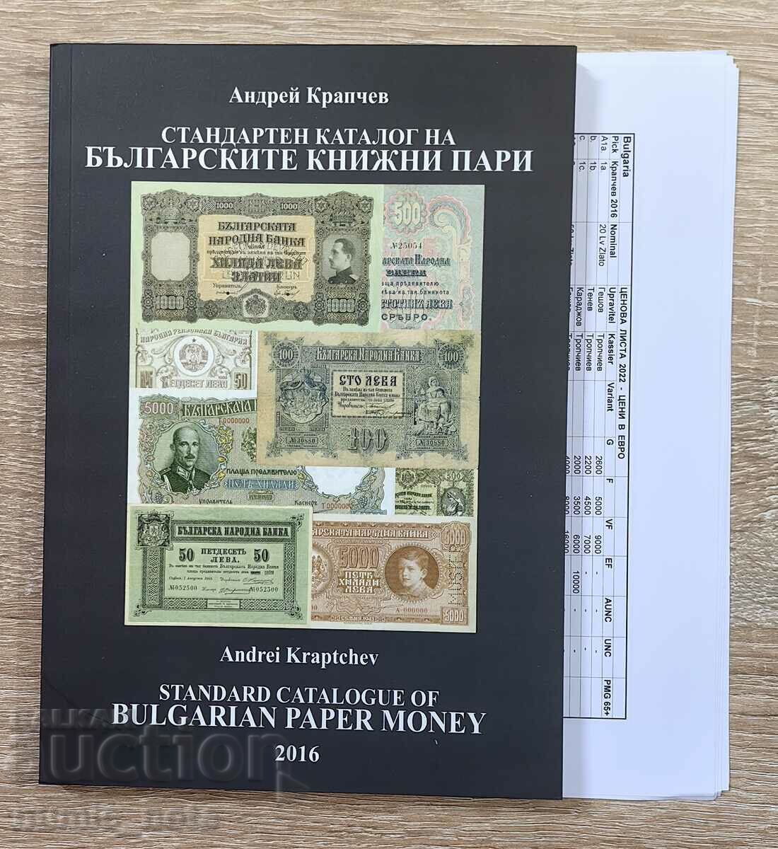 Catalog of Bulgarian banknotes Andrey Krapchev 2016.