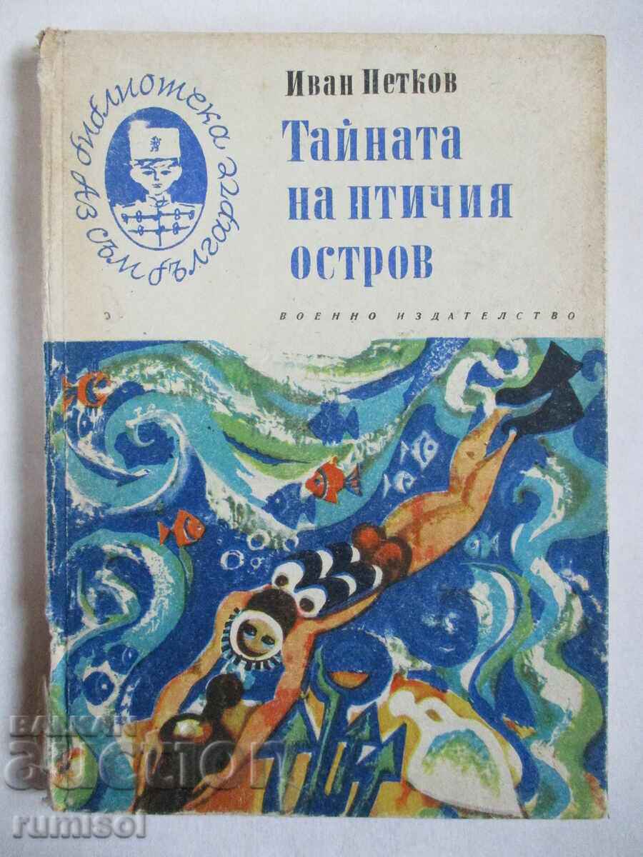 Тайната на птичия остров - Иван Петков