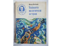 Το μυστικό του νησιού των πουλιών - Ivan Petkov