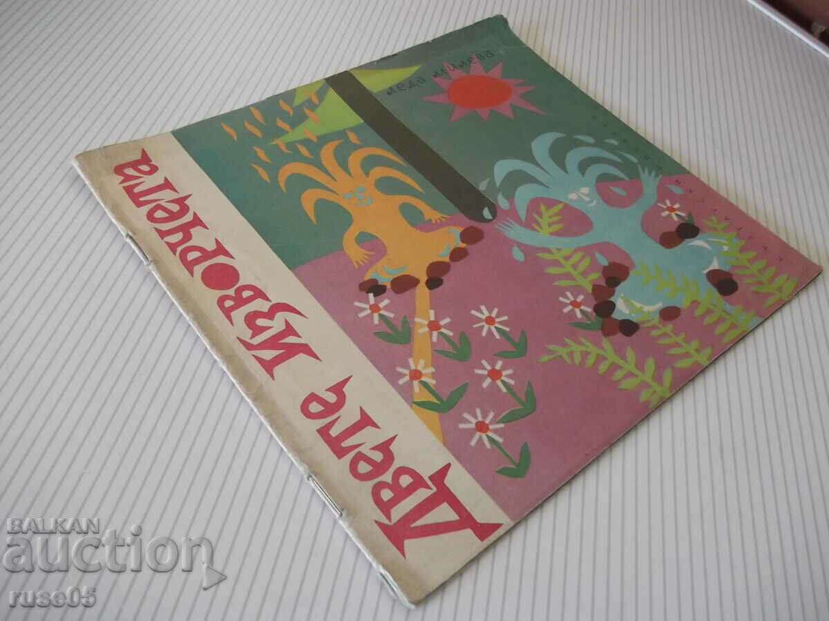 Book "Two springs - Leda Mileva" - 20 pages. - 7 Book "Two springs - Leda Mileva" - 20 pages. - 7