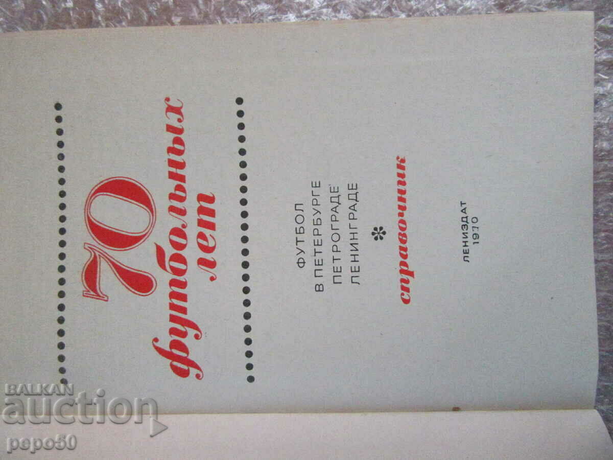 70 YEARS OF FOOTBALL IN PETROGRAD, LENINGRAD - 1970 with price 5.00 BGN | € 2.56 70 YEARS OF FOOTBALL IN PETROGRAD, LENINGRAD - 1970 with price 5.00 BGN | € 2.56