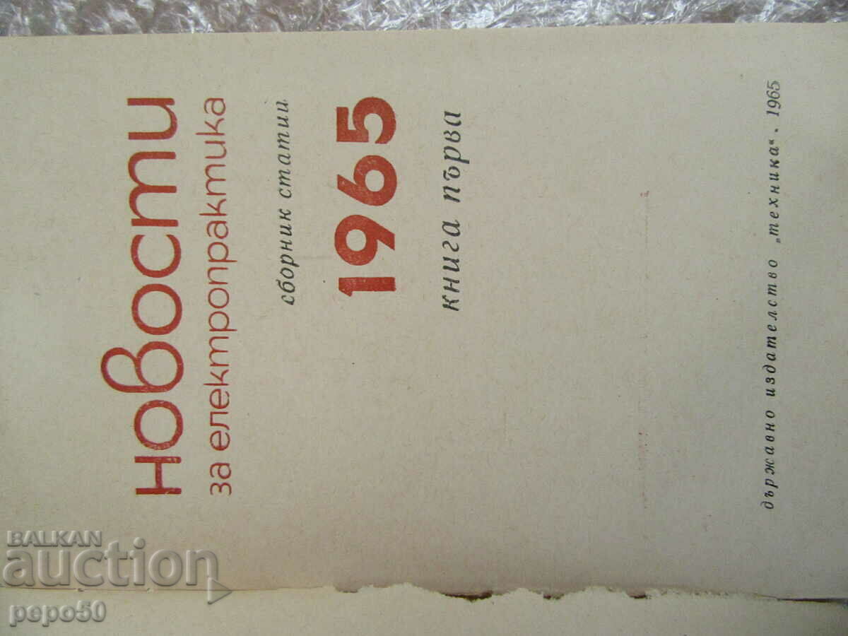 ELECTRICAL PRACTICE NEWS - 1965 with price 3.00 BGN | € 1.53