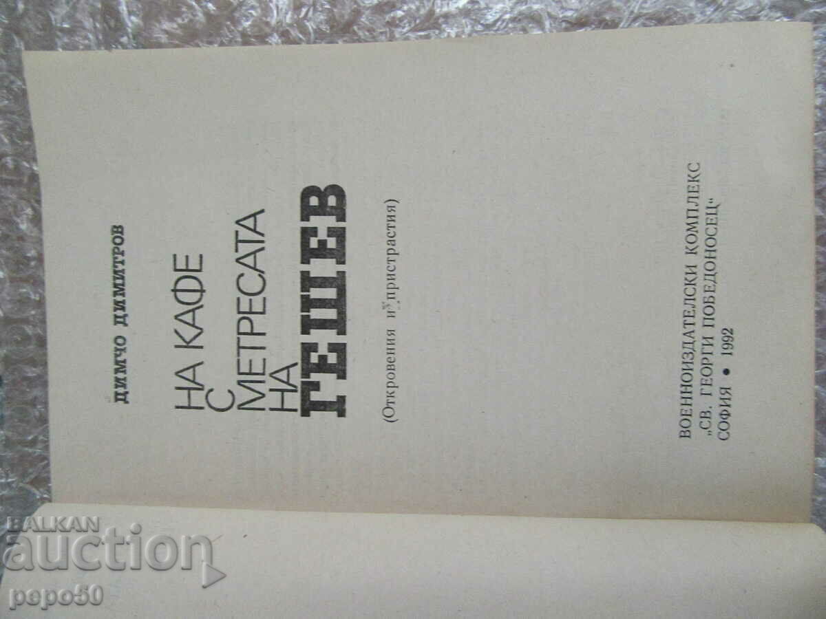 LA O CAFENEA CU AMANTA LUI GESHEV - D. Dimitrov - 1992. cu preț € 1.00 | 1.96 BGN