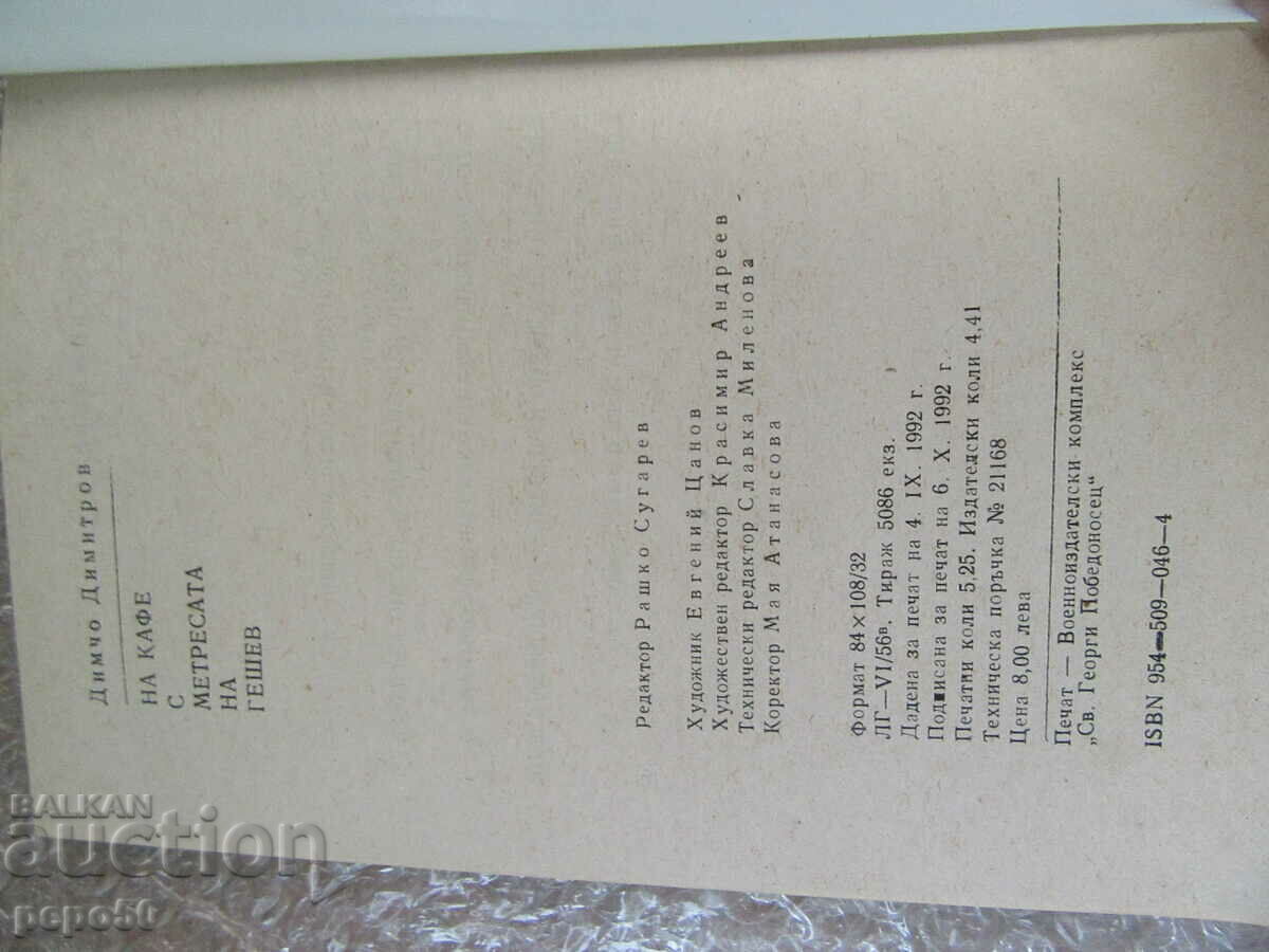 Delivery of AT A CAFE WITH GESHEV'S MISTRESS - D. Dimitrov - 1992. Delivery of AT A CAFE WITH GESHEV'S MISTRESS - D. Dimitrov - 1992.