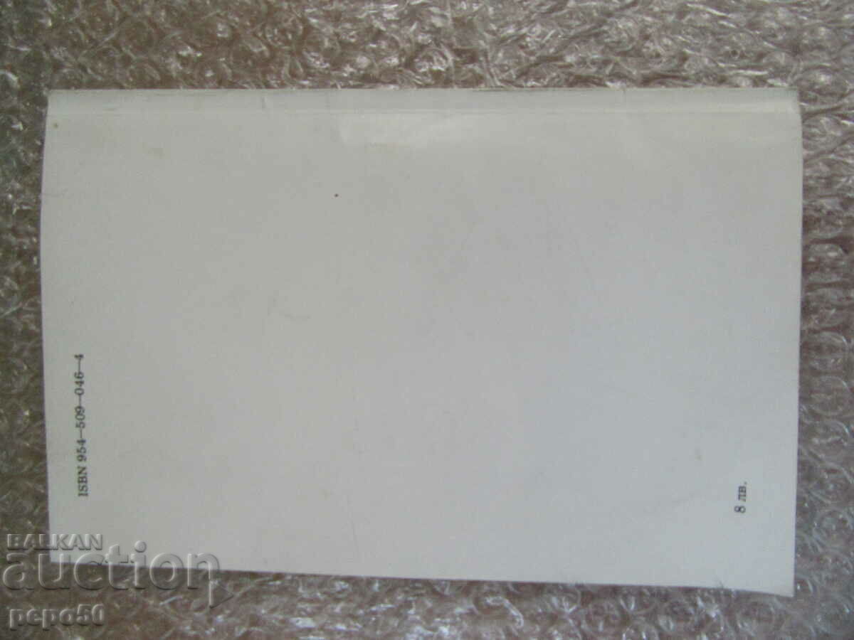 LA O CAFENEA CU AMANTA LUI GESHEV - D. Dimitrov - 1992. - 5